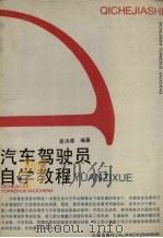 汽车驾驶员自学教程（1989 PDF版）