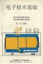 电子技术基础 1994 PDF电子版封面 7561108907 朱玫编著