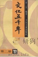 文化五千年 2 1989 PDF电子版封面 753204773 羽人编著