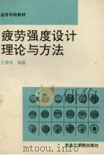 疲劳强度设计理论与方法 1992 PDF电子版封面 7810063162 王德俊编著