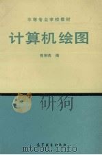 计算机绘图 1991 PDF电子版封面 7040034646 熊翔缵编