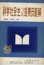 科学社会主义提要及题解 1988 PDF电子版封面 7805560609 刘宝信,王洪芳主编