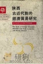 陕西古近代对外经济贸易研究 1990 PDF电子版封面 7224011924 王一成,韦苇编著