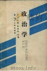 政治学 1989 PDF电子版封面 7205011566 萧励锋,陈栋成主编