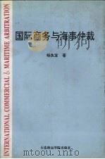 国际商务与海事仲裁 1994 PDF电子版封面 7563206841 杨良宜著;朱清整理