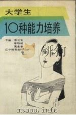 大学生10种能力培养（1991 PDF版）