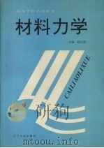 材料力学 1994 PDF电子版封面 7561028768 顾正浩主编