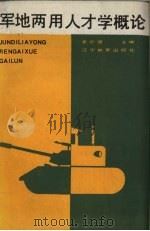 军地两用人才学概论 1988 PDF电子版封面 7538204385 姜彩熠主编