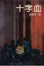 十字血（1991 PDF版）