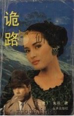 诡路（1989 PDF版）