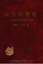 永恒的神奇 记中国童幻美术“大王”姜铁明 1993 PDF电子版封面 7800169545 滕毓旭,季福林著