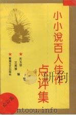 小小说百人佳作点评集（1994 PDF版）