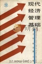 现代经济管理基础 下 1988 PDF电子版封面 753810352X 唐守山,陈志强主编