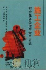施工企业 财会帐务处理与常用公式 1998 PDF电子版封面 7205040191 樊子君等编著