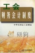 工会财务会计制度 1998 PDF电子版封面 7205043689 中华全国总工会制定