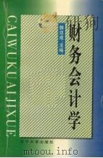 财务会计学 1998 PDF电子版封面 7561036035 魏旦成主编