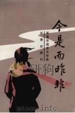 今是而昨非（1992 PDF版）