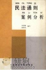 民法通则案例分析（1988 PDF版）