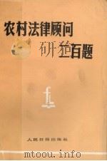 农村法律顾问200题（1986 PDF版）