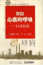 发自心底的呼唤  “安全在我心中”征文选（1993 PDF版）