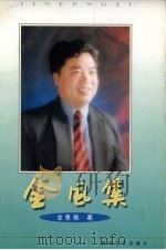金风集 1997 PDF电子版封面 753131830X 金惠福著