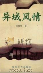 异域风情（1993 PDF版）