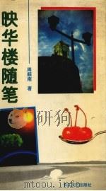 映华楼随笔（1993 PDF版）