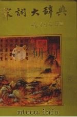 宋词大辞典（1990 PDF版）
