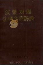 汉蒙对照法律名词辞典（1993 PDF版）