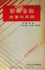 朝阳金融改革与实践 1991 PDF电子版封面 7561015771 胡诚主编