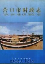 营口市财政志 1999 PDF电子版封面 7205044197 《营口市财政志》编纂委员会编