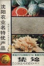 沈阳农业名特优产品集锦 1988 PDF电子版封面 7538105654 沈阳市国土区划办公室编