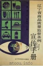 辽宁省商品质量监督条例宣传手册 1992 PDF电子版封面 7538114351 刘放等主编