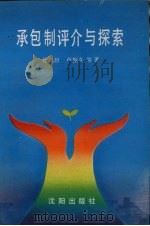 承包制评介与探索   1988  PDF电子版封面  7805560862  徐凤臣，卢振久等著 
