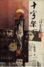 十字架下 1988 PDF电子版封面 7805561162 傅溪鹏著