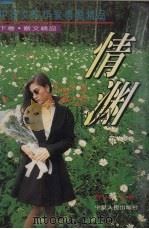 中国女性作家情爱精品 下 情渊 1995 PDF电子版封面 7227015181 何人主编