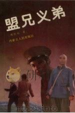 盟兄义弟 1991 PDF电子版封面 7204012674 陈怀之著