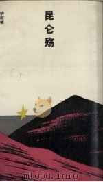 昆仑殇   1991  PDF电子版封面  7506304392  毕淑敏著 