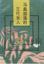 马桑部落的三代女人（1991 PDF版）