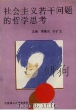 社会主义若干问题的哲学思考 1991 PDF电子版封面 7561104138 曹善元,叶广文主编