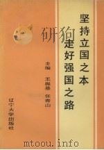 坚持立国之本走好强国之路 1989 PDF电子版封面 7561007280 王振基,张青山主编