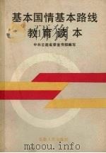基本国情基本路线教育读本（1990 PDF版）