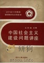中国社会主义建设问题讲座（1990 PDF版）