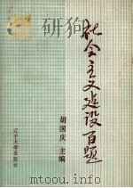 社会主义建设百题（1991 PDF版）