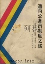 通向公务员制度之路 1988 PDF电子版封面 7205006198 陈宝儒等主编