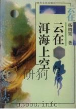 云在洱海上空 1994 PDF电子版封面 7541110981 杨腾霄著
