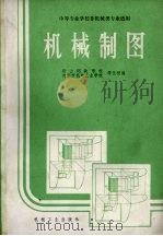 机械制图  中等专业学校机械类专业适用（1986 PDF版）