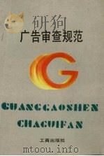 广告审查规范 1990 PDF电子版封面 7800120597 国家工商行政管理局广告司编写