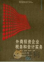 外商投资企业税务和会计实务 1990 PDF电子版封面 7810054147 杨世泽,孟昭田,鲁庆年主编