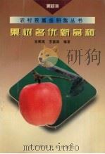 果树名优新品种（1995 PDF版）